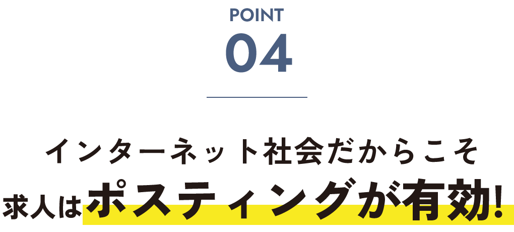 インターネット社会だからこそ求人はポスティングが有効!