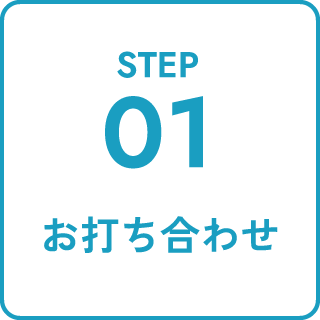 お打ち合わせ